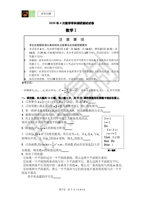 南师附中、海门中学、淮阴中学、天一中学2020年4月联考数学卷