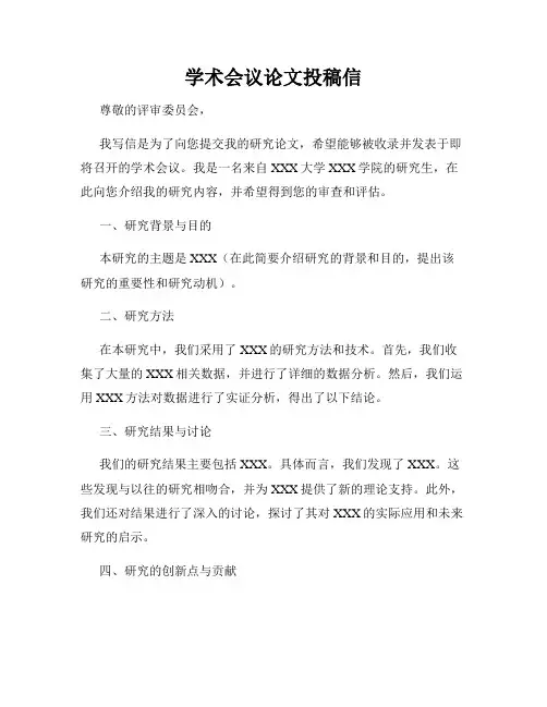 学术会议论文投稿信