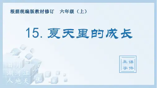 小学语文部编版六年级上册《15.夏天里的成长》生字课件2