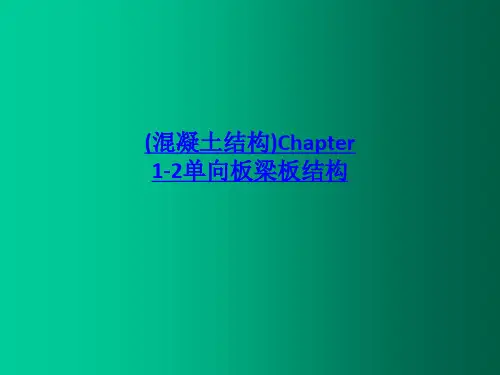 混凝土结构Chapter 12单向板梁板结构