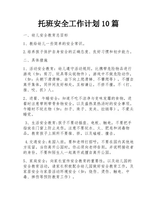 托班安全工作计划10篇