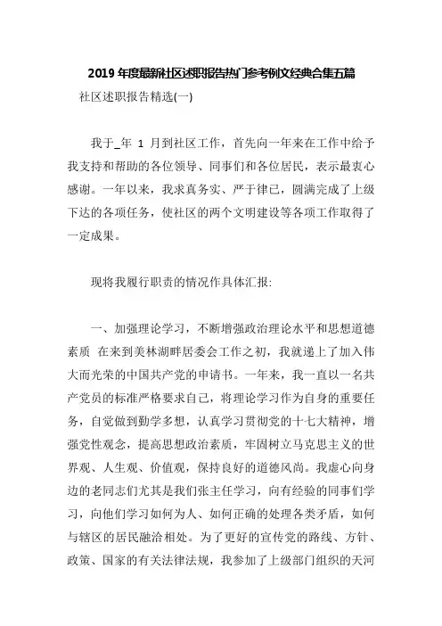 2019年度最新社区述职报告热门参考例文经典合集五篇