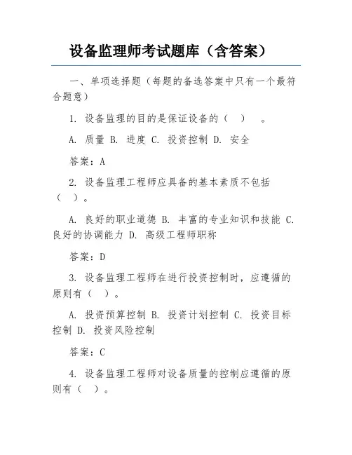 设备监理师考试题库(含答案)