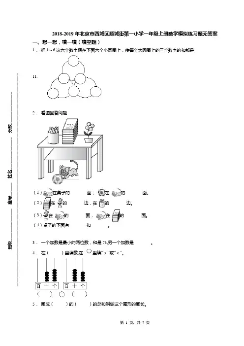 2018-2019年北京市西城区顺城街第一小学一年级上册数学模拟练习题无答案