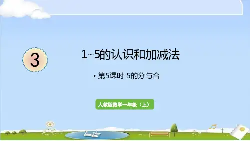2024年秋新人教版一年级上册数学教学课件 3 1~5的认识和加减法 第5课时 5的分与合