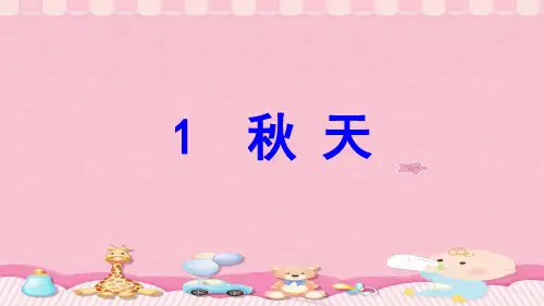 一年级上册语文课件-1、《秋天》-部编版  (共53张PPT)