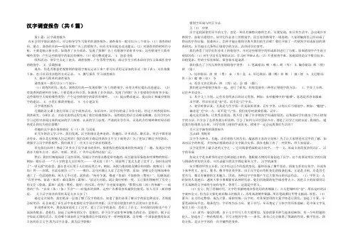 汉字调查报告(共6篇) 