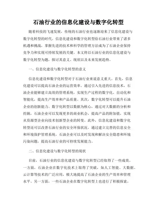 石油行业的信息化建设与数字化转型