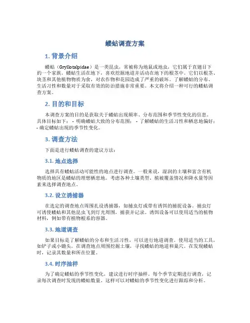 蝼蛄调查方案