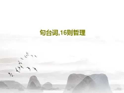 句台词,16则哲理20页PPT