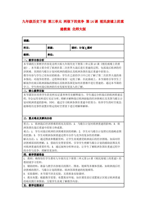 九年级历史下册第三单元两极下的竞争第14课殖民废墟上的重建教案北师大版
