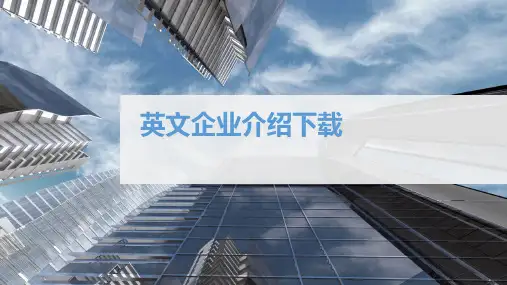 英文企业介绍下载PPT课件
