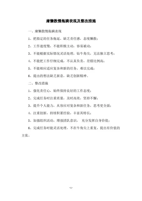 庸懒散慢拖瞒表现及整改措施