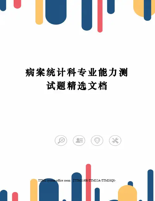 病案统计科专业能力测试题精选文档