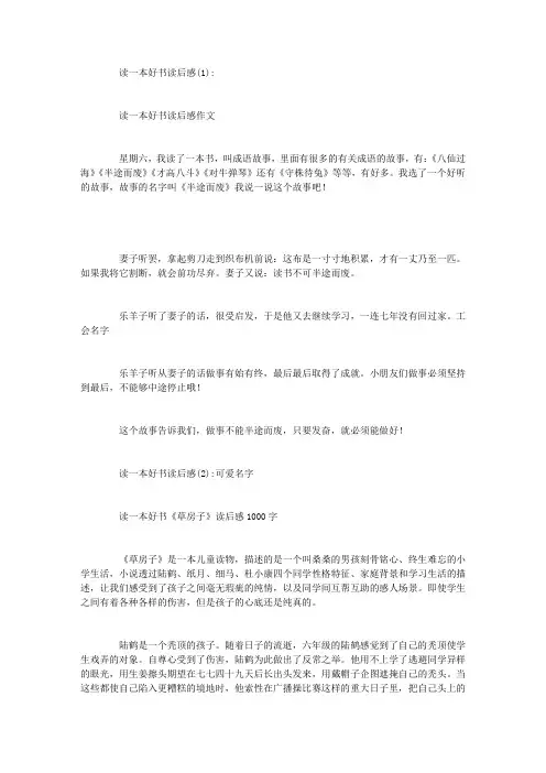 读一本好书读后感