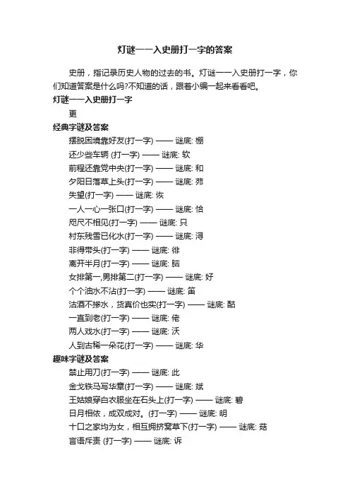 灯谜一一入史册打一字的答案