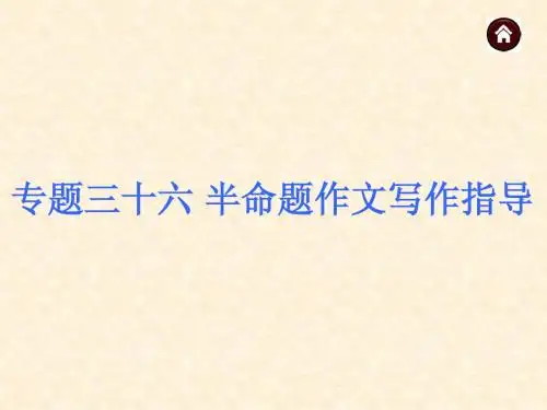 【中考夺分天天练(江苏专版)】2014素材化中考语文总复习课件-写作篇：专题：半命题作文写作指导