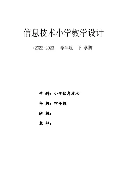 新纲要云南省实验教材-信息技术-四年级第4册教案