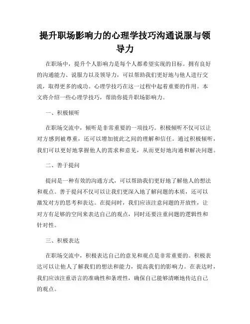 提升职场影响力的心理学技巧沟通说服与领导力
