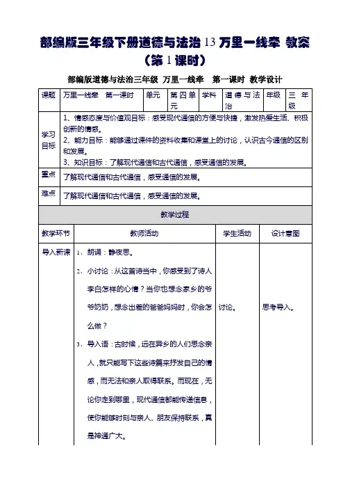 部编版三年级下册道德与法治13万里一线牵 教案(第1课时)