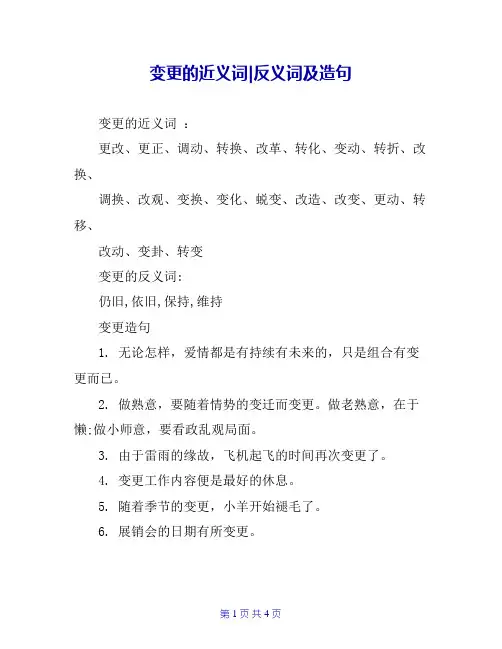 变更的近义词-反义词及造句