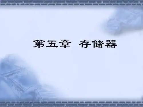 微机原理与接口技术课件第五章ppt课件