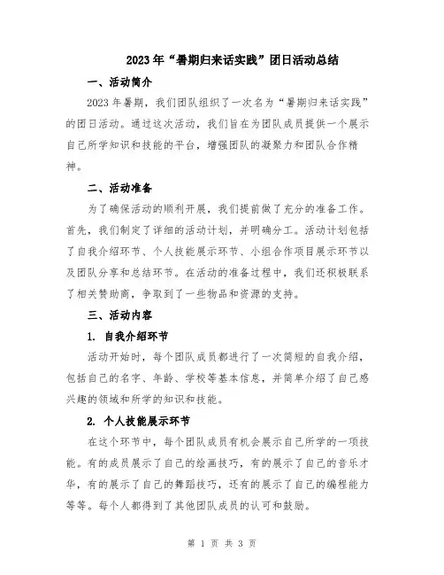 2023年“暑期归来话实践”团日活动总结