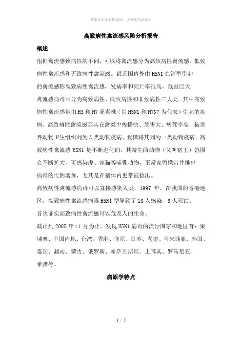 高致病性禽流感风险分析报告