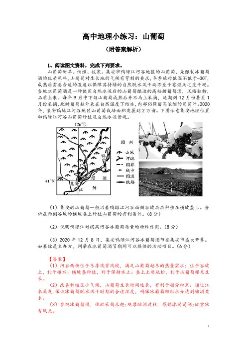 高中地理小练习：山葡萄(附答案解析)