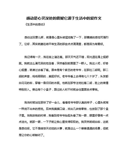 感动是心灵深处的震撼它源于生活中的爱作文