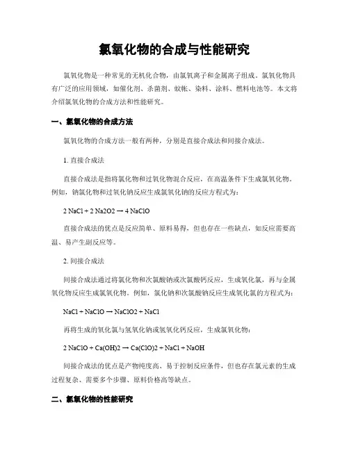 氯氧化物的合成与性能研究