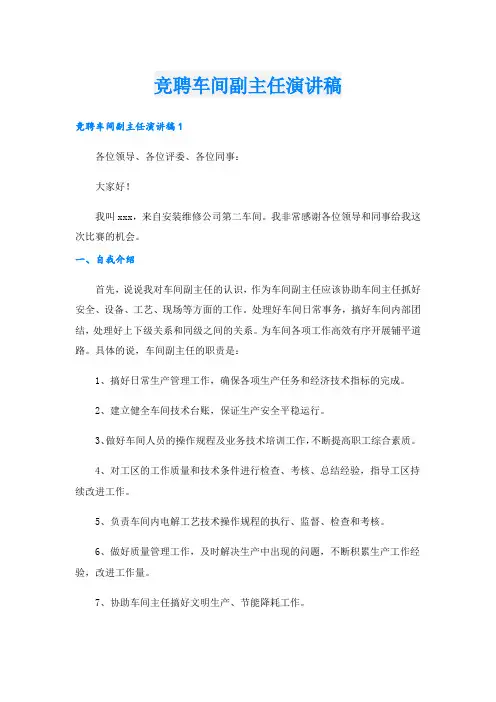 竞聘车间副主任演讲稿.doc