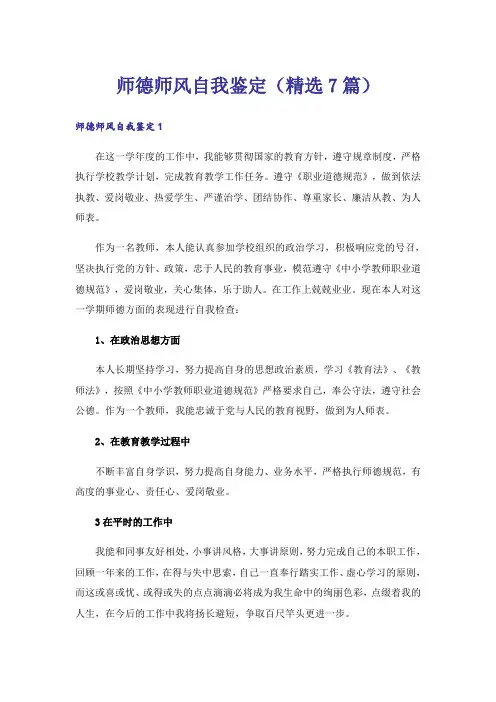 师德师风自我鉴定(精选7篇)