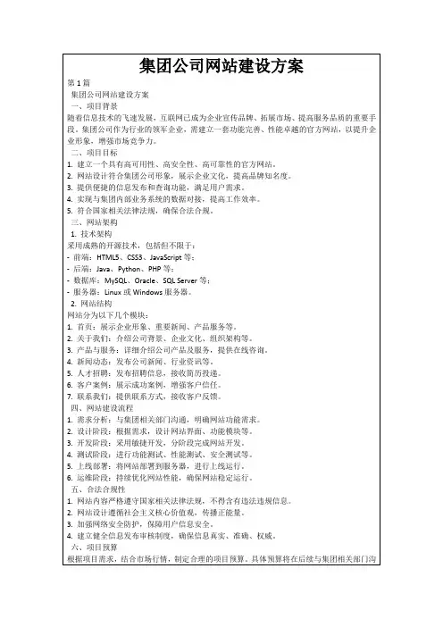 集团公司网站建设方案