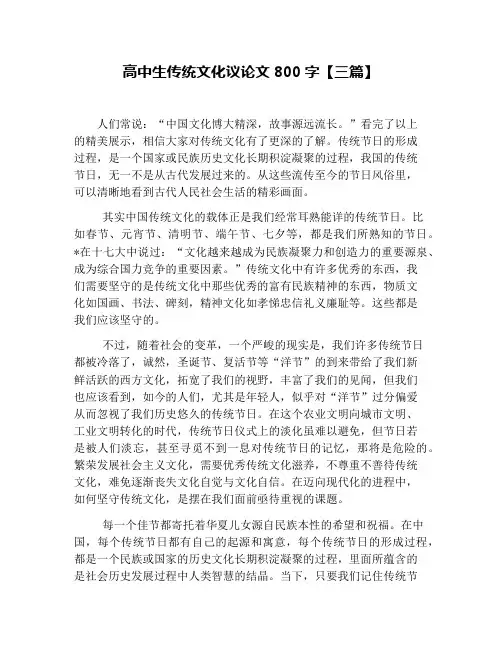 高中生传统文化议论文800字【三篇】