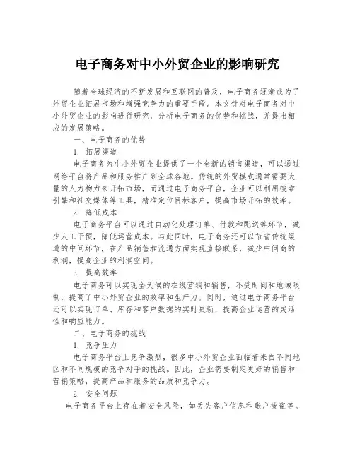 电子商务对中小外贸企业的影响研究