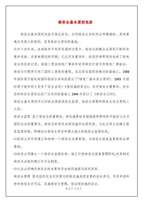 核安全基本原则包括