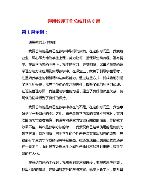 通用教师工作总结开头8篇