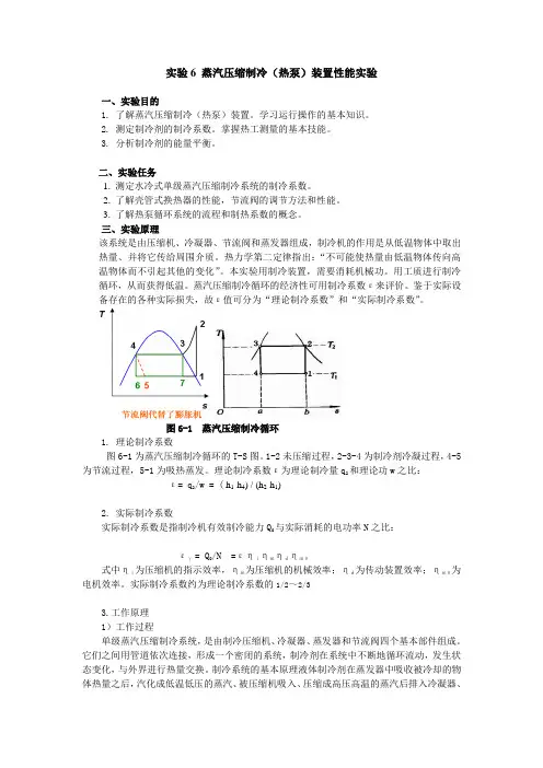 实验6 蒸汽压缩制冷