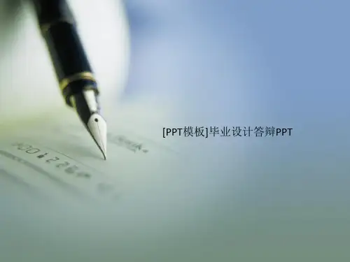 [PPT模板]毕业设计答辩PPT