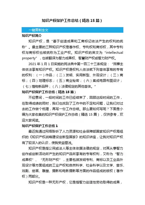 知识产权保护工作总结（精选15篇）