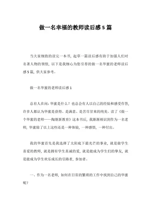 做一名幸福的教师读后感5篇