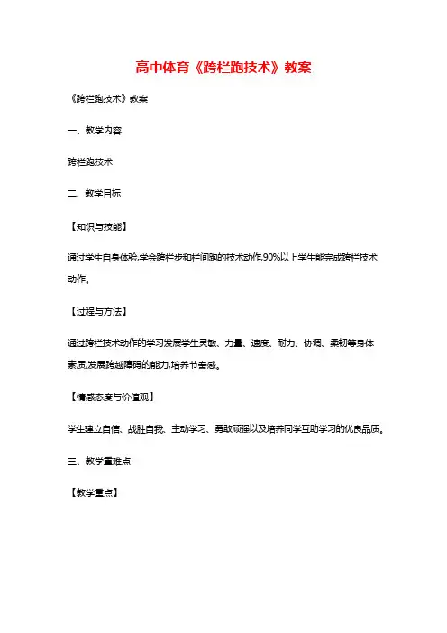 教师资格证-优秀教案-高中体育《跨栏跑技术》教案