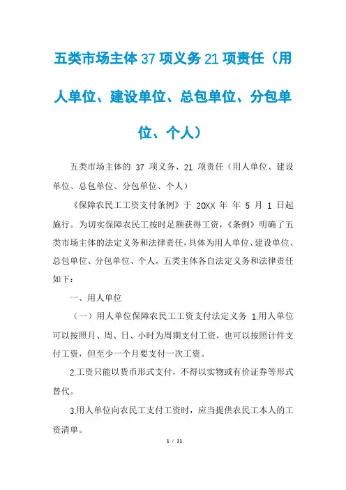 五类市场主体37项义务21项责任(用人单位、建设单位、总包单位、分包单位、个人)