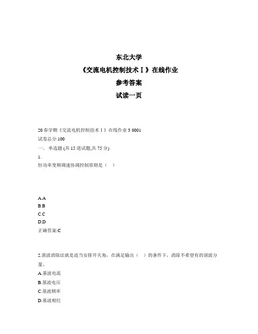 东大奥鹏《交流电机控制技术Ⅰ》在线作业3参考资料