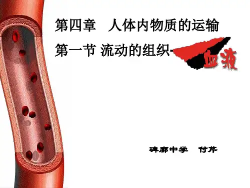 人教版七年级生物下册4.1流动的组织——血液 课件