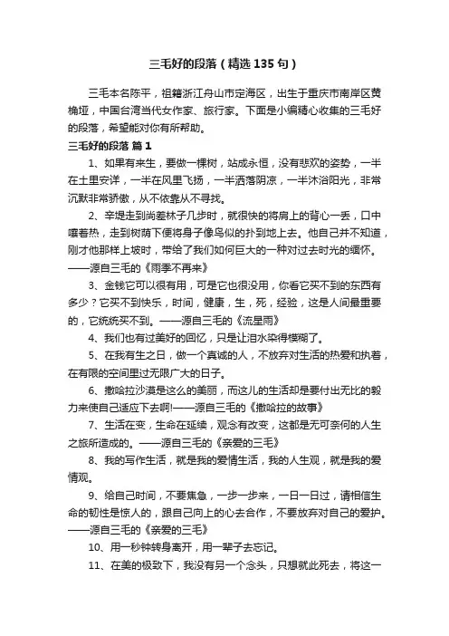 三毛好的段落（精选135句）