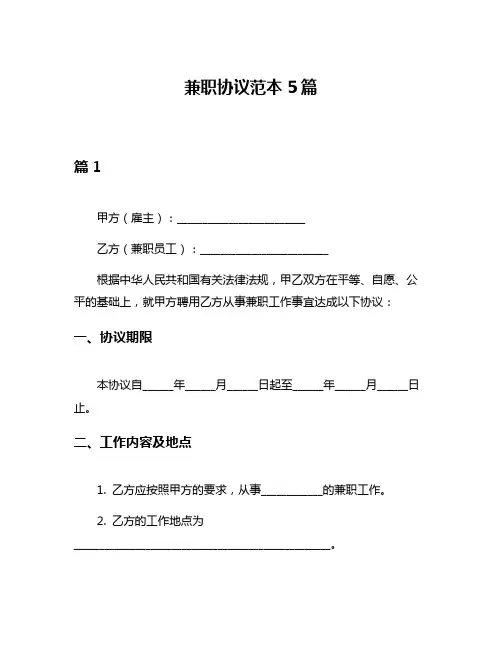 兼职协议范本5篇
