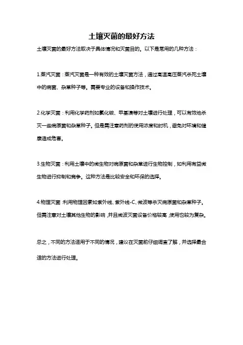土壤灭菌的最好方法