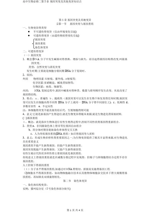 高中生物必修二第5章-基因突变及其他变异知识点